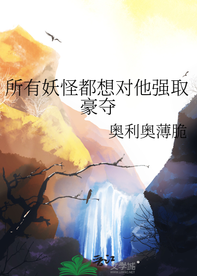 所有妖怪都想对他强取豪夺