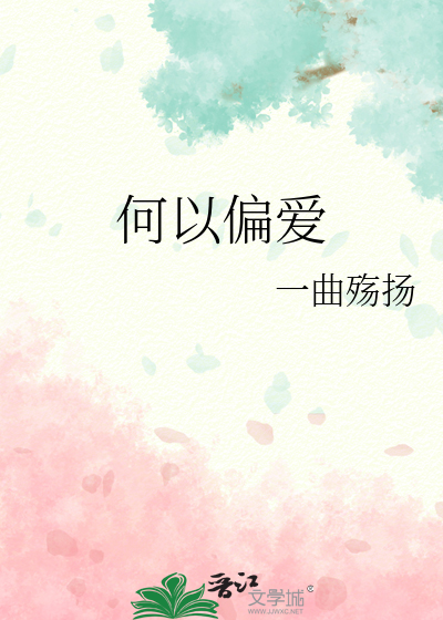 何以偏爱