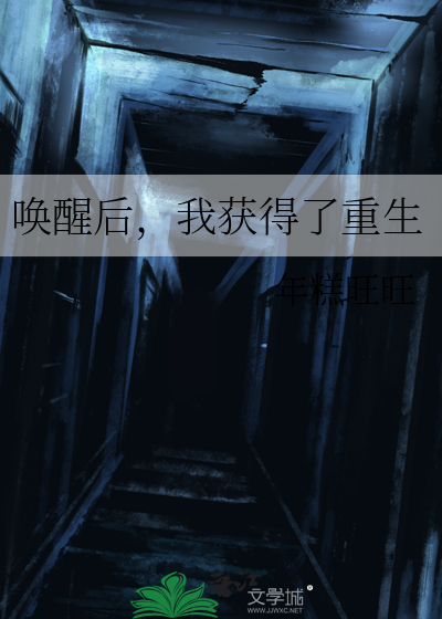 唤醒后，我获得了重生