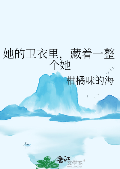 她的卫衣里，藏着一整个她