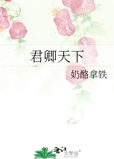 君卿天下