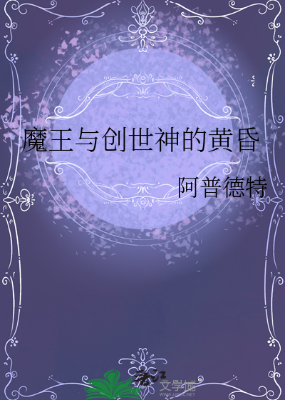 魔王与创世神的黄昏