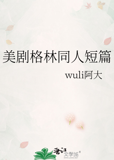 美剧格林同人短篇