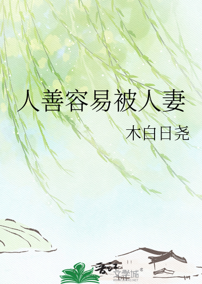 人善容易被人妻