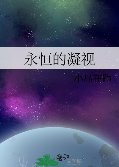 永恒的凝视
