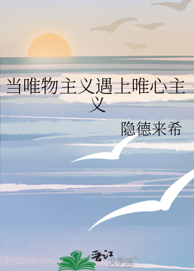 当唯物主义遇上唯心主义