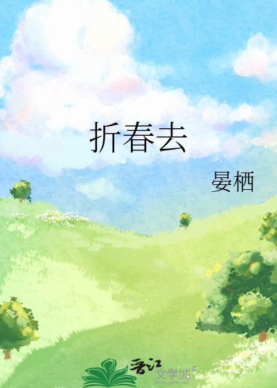 折春去