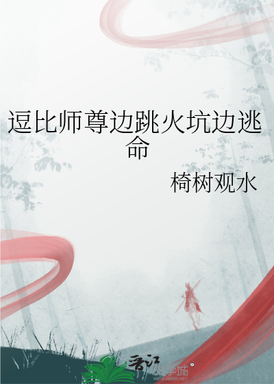 逗比师尊边跳火坑边逃命