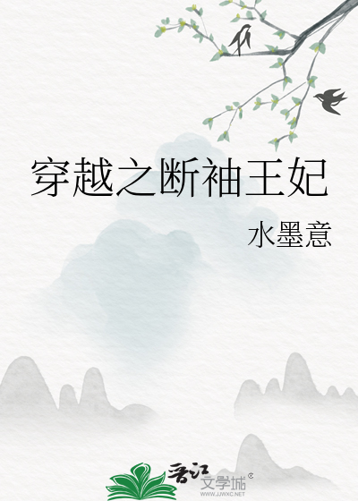 穿越之断袖王妃