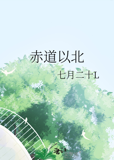 赤道以北