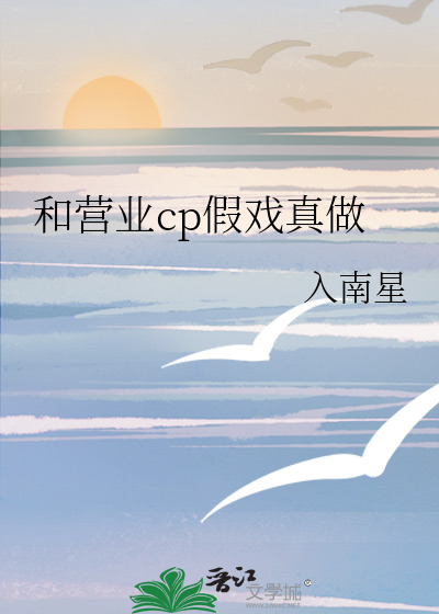 和营业cp假戏真做