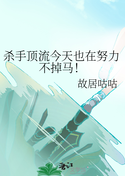 杀手顶流今天也在努力不掉马！