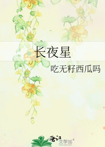长夜星