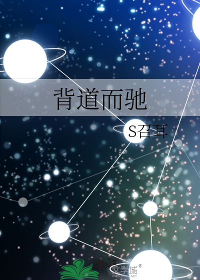 背道而驰