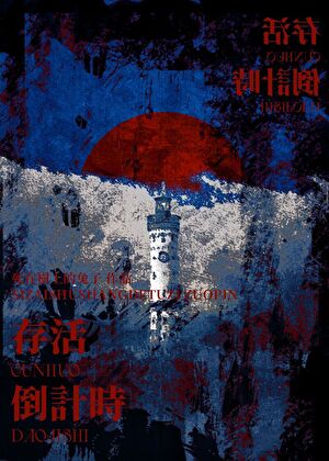 存活倒计时