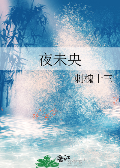 夜未央