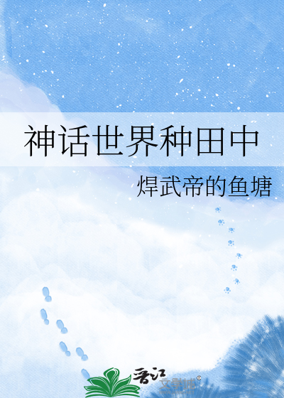 神话世界种田中
