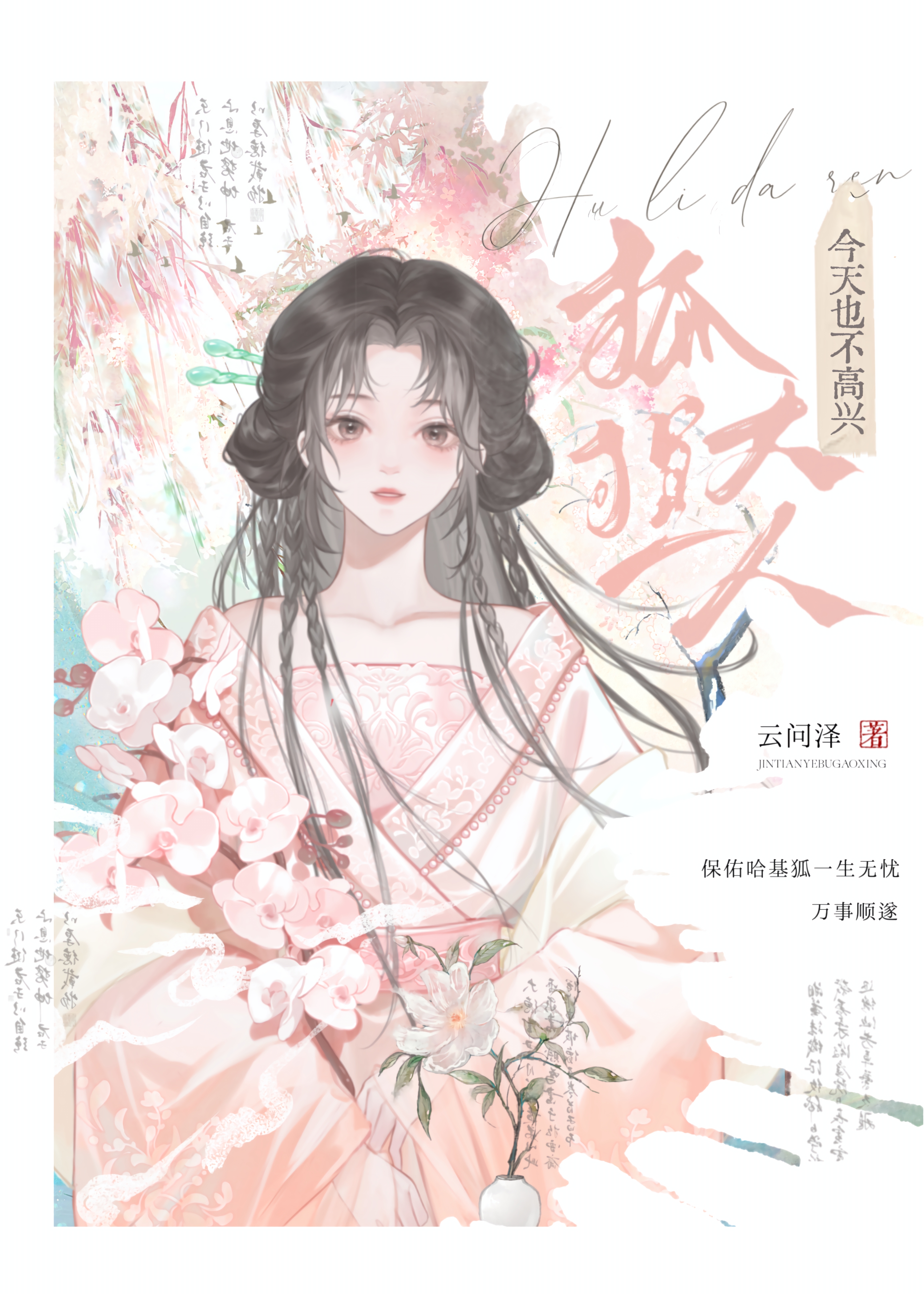 清冷狐君恋上咸鱼后真香了