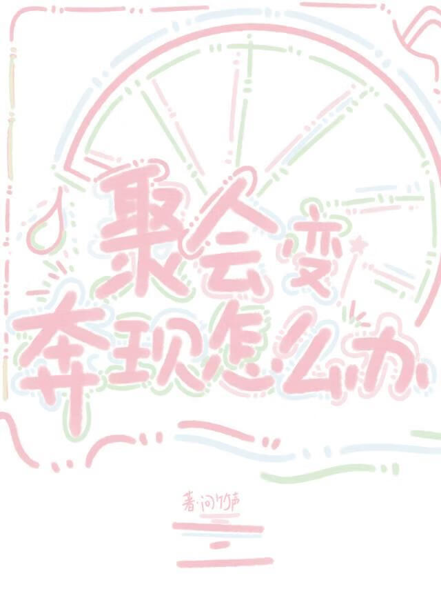 聚会变奔现怎么办