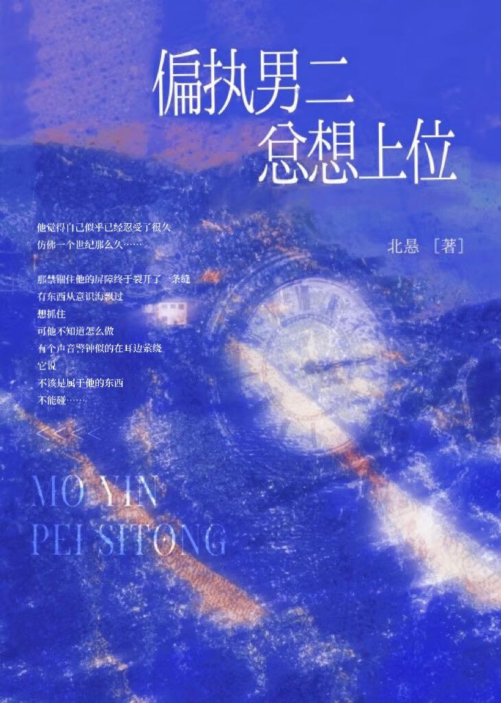 偏执男二总想上位