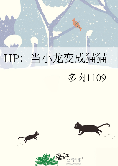 HP：当小龙变成猫猫
