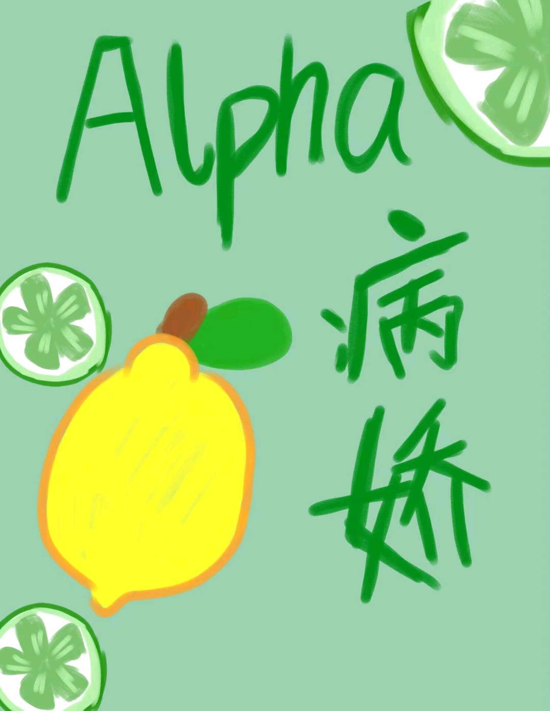 病娇颠覆性沦陷于直男A