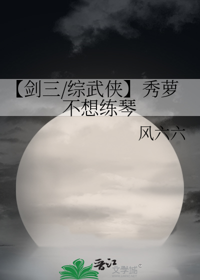 【剑三/综武侠】秀萝不想练琴