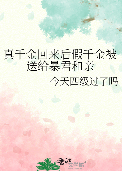 真千金回来后假千金被送给暴君和亲