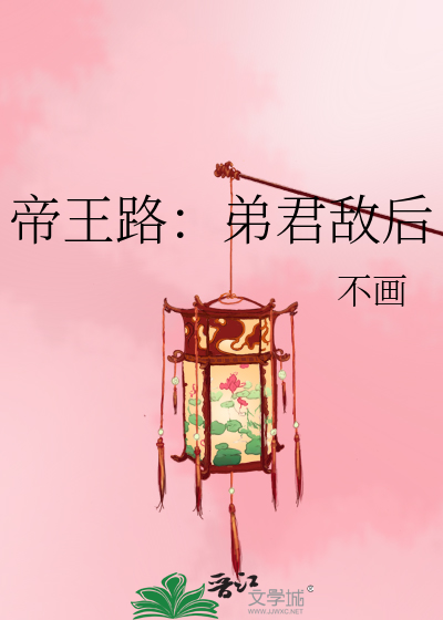 帝王路：弟君敌后
