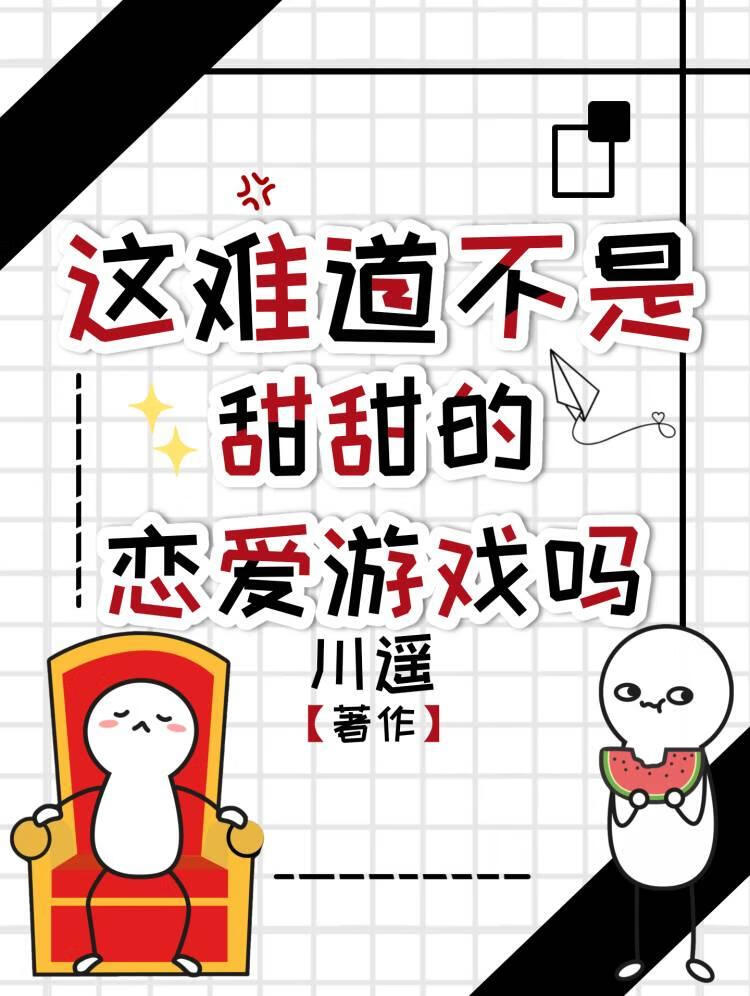 这难道不是甜甜的恋爱游戏吗