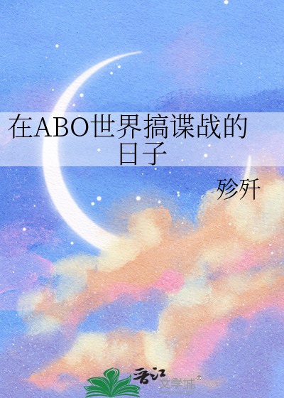 在ABO世界搞谍战的日子