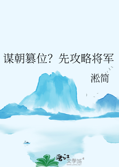 谋朝篡位？先攻略将军