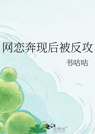 网恋奔现后被反攻
