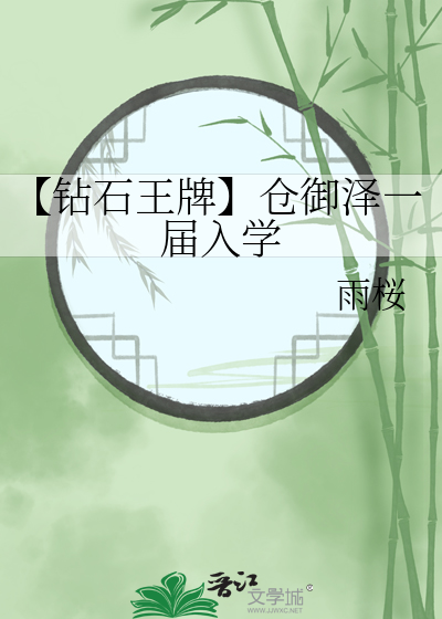 【钻石王牌】仓御泽一届入学