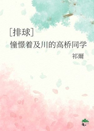 ［排球少年］憧憬着及川的高桥同学