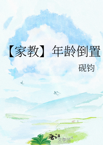 【家教】年龄倒置
