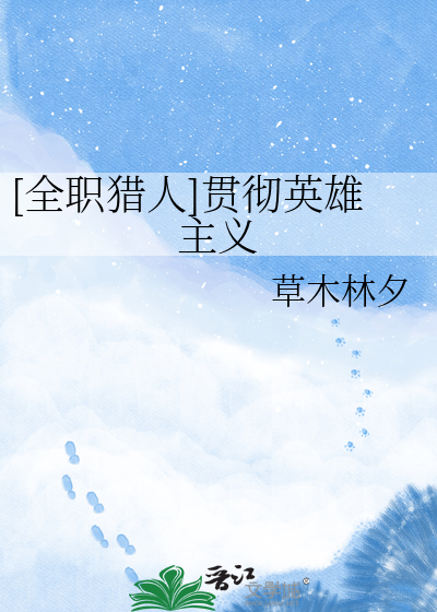 [全职猎人]贯彻英雄主义