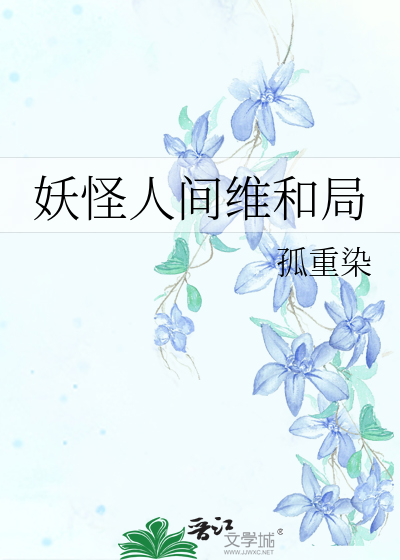 妖怪人间维和局