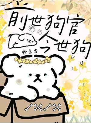前世狗官今世狗