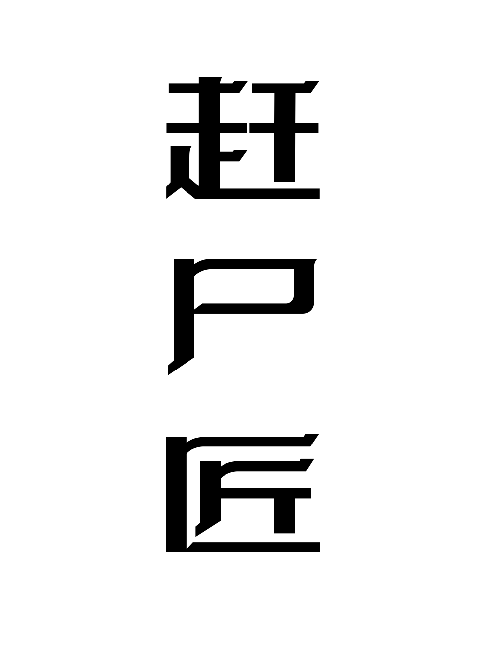 赶尸我是专业的！