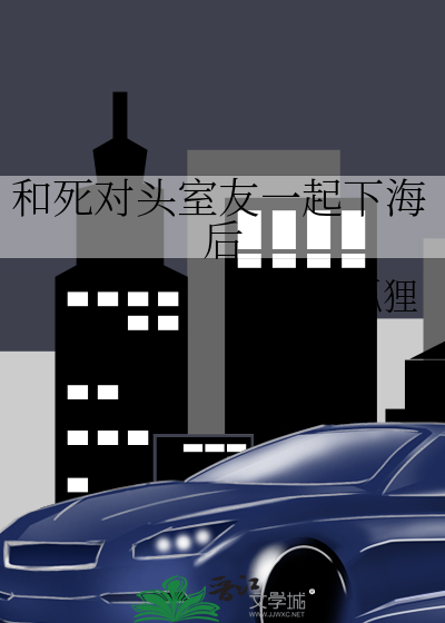 和死对头室友一起下海后