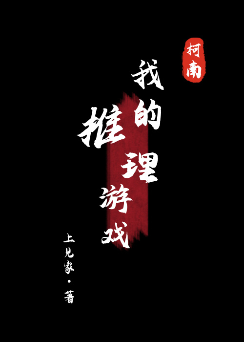 我的推理游戏[柯南]