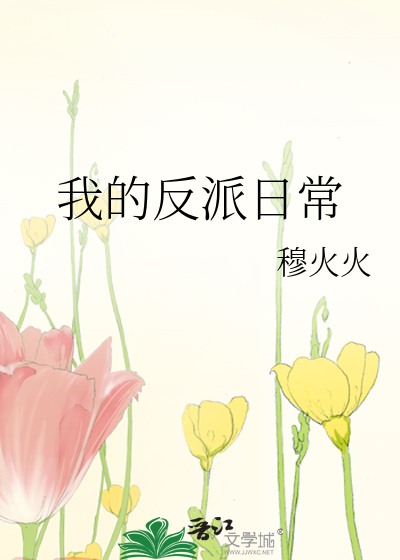 我的反派日常
