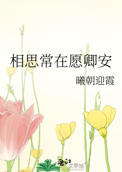 相思常在愿卿安