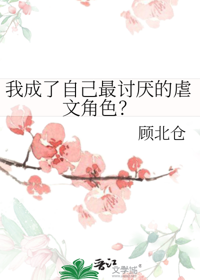我成了自己最讨厌的虐文角色？