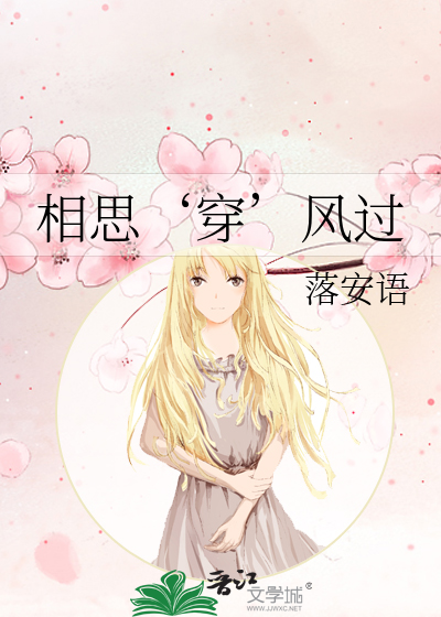相思‘穿’风过