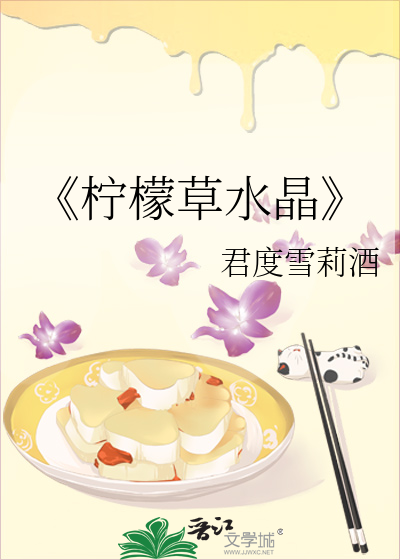 《柠檬草水晶