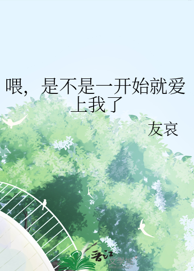 喂，是不是一开始就爱上我了