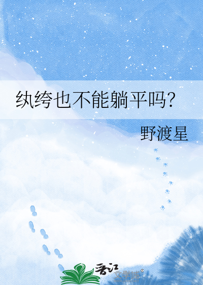 纨绔也不能躺平吗？