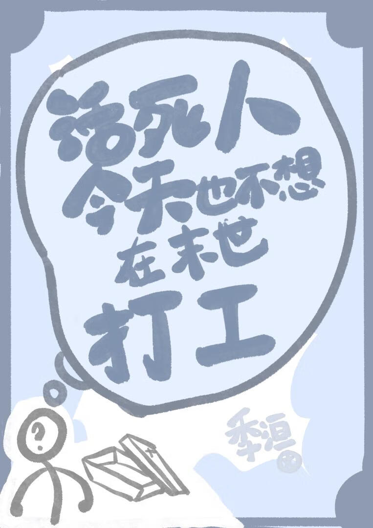 活死人今天也不想在末世打工